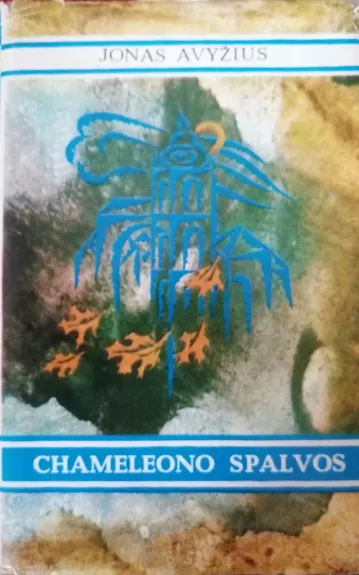 Chameleono spalvos - Jonas Avyžius, knyga 1