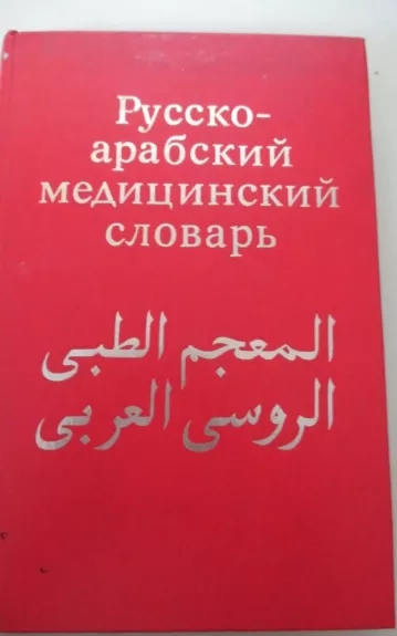 Русско арабский медицинский словарь - Autorių Kolektyvas, knyga 1