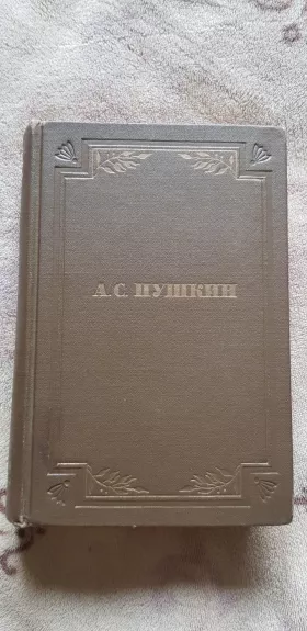 А.С.Пушкин. Собрание сочинений в 6 томах - A. C. Пушкин, knyga 1