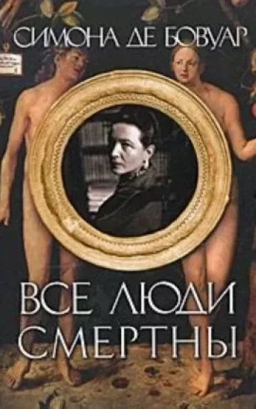 Все люди смертны