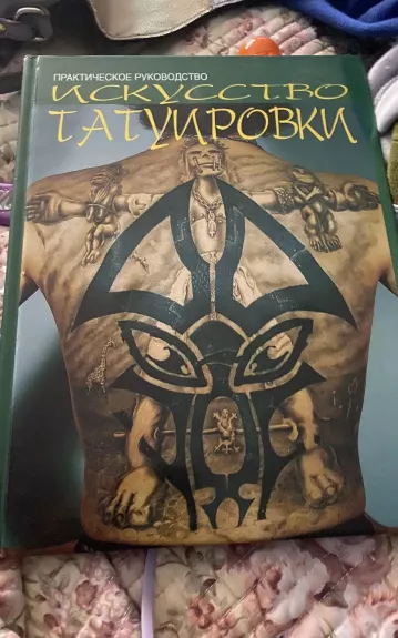 Искусство татуировки. Практическое руководство