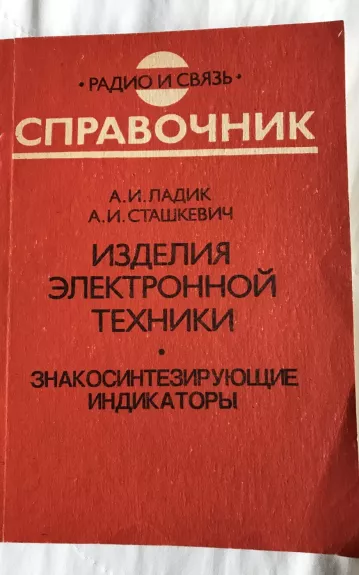 Изделия электронной техники