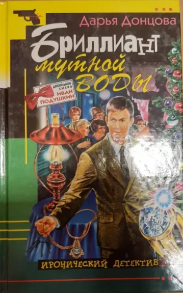 Бриллиант мутной воды