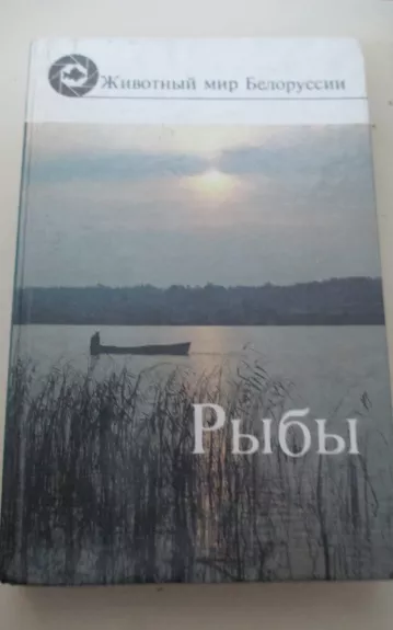 Животный мир Белоруссии: Рыбы