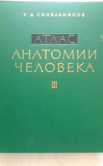 Атлас анатомии человека