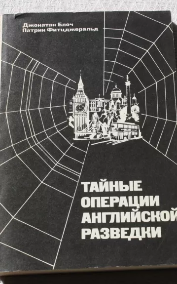 Тайные операции английской разведки.