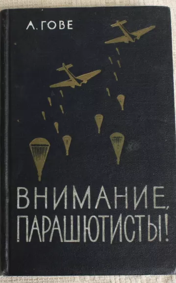 Внимание парашютисты. - Алкмар фон Гове, knyga 1