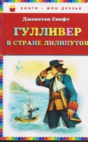 ГУЛЛИВЕР В СТРАНЕ ЛИЛИПУТОВ - Джонатан Свифт, knyga