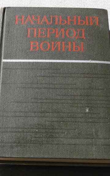 Начальный период войны - Сергей Иванов, knyga 1