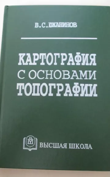 Картография с основами топографии - Владимир Южанинов, knyga 1
