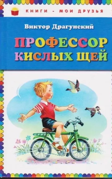 ПРОФЕССОР КИСЛЫХ ЩЕЙ