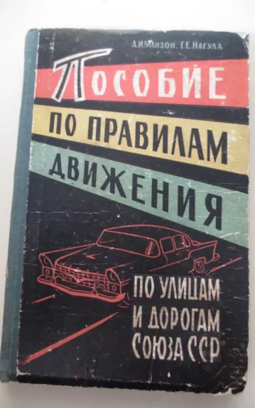 Пособие по правилам дорожного движения по умицам и дорогам ССР
