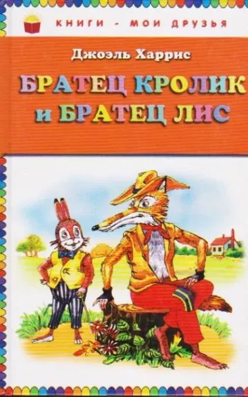 БРАТЕЦ КРОЛИК И БРАТЕЦ ЛИС