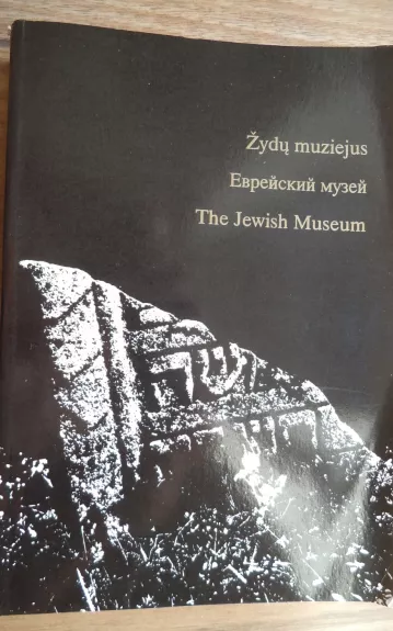 Žydų muziejus (1 tomas)