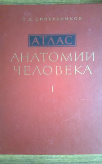 Атлас анатомии человека.1 том - Р. Д. Синельников, knyga