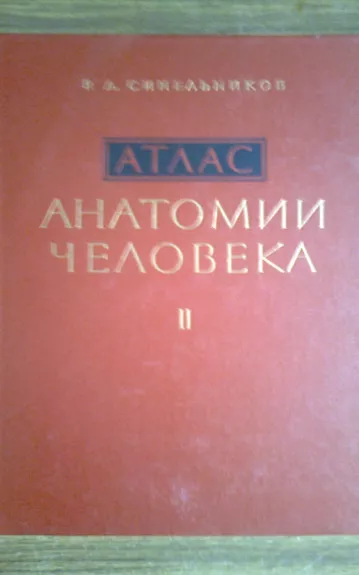 Атлас анатомии человека (2 том)