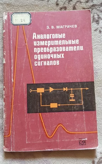 Аналоговые измерительные преобразователи одиночных сигналов