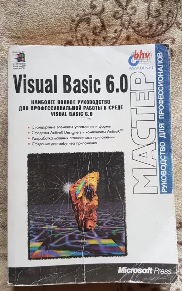 Visual Basic 6.0. Наиболее полное руководство для профессиональной работы в среде Visual Basic 6.0