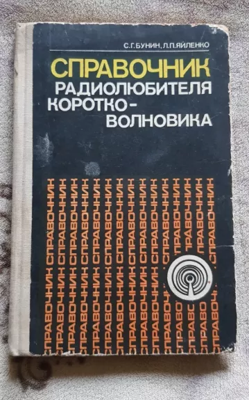 Справочник радиолюбителя коротковолновика - С. Г. Бунин, knyga 1