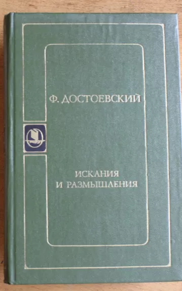 Искания и размышления - Федор Достоевский, knyga 1