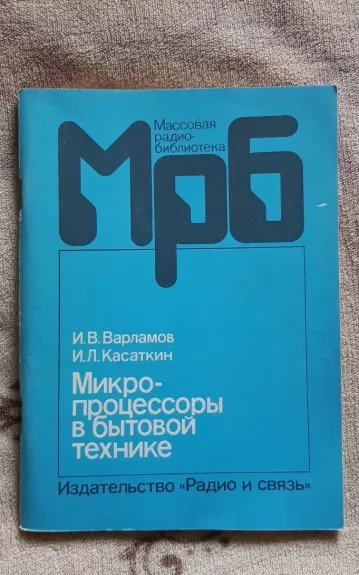 Микропроцессоры в бытовой технике