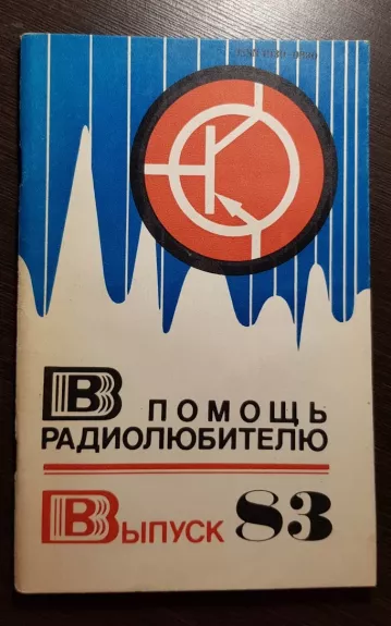 В помощь радиолюбителю, 1983 m., Nr. 83 - В помощь радиолюбителю , knyga