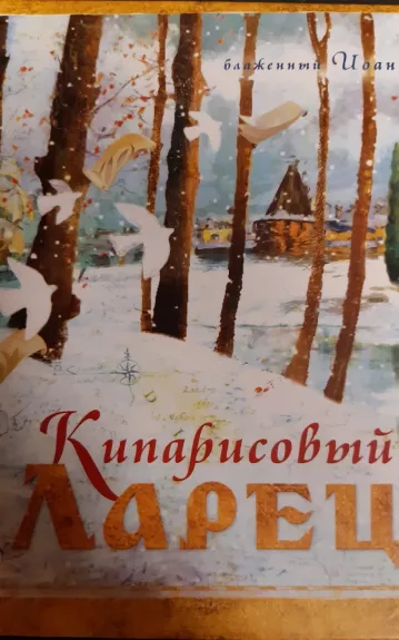 Кипарисовый ларец - Иоанн Блаженный, knyga