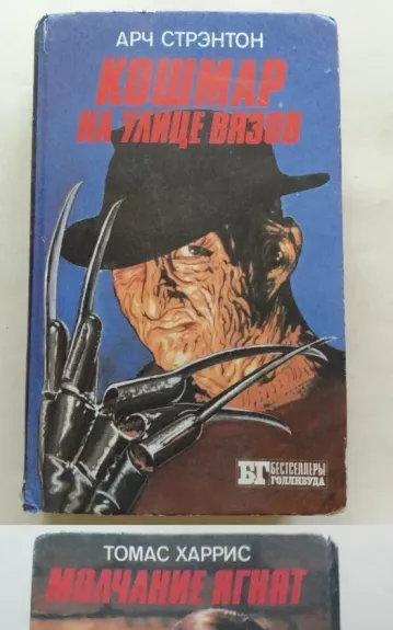 Кошмар на улице вязов. Молчание ягнят