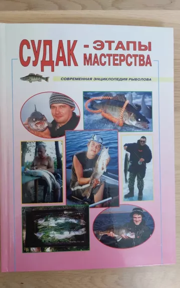 Судак - этапы мастерства