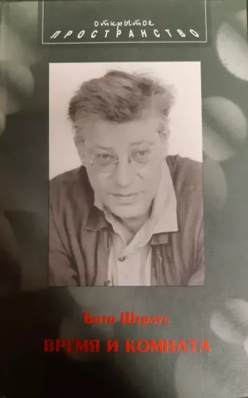 Время и комната