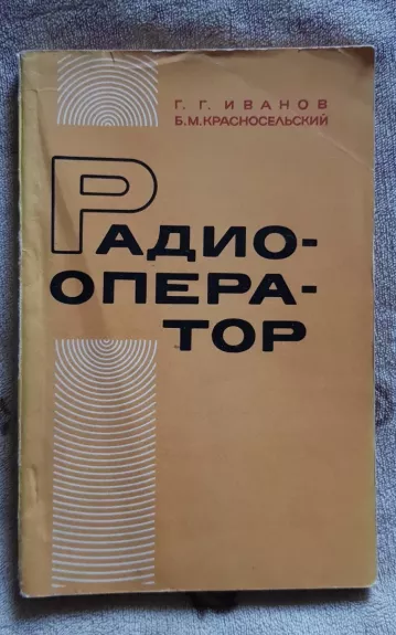 Радиооператор - Г. Г. Иванов, knyga 1