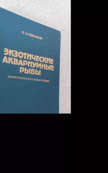 Экзотические аквариумные рыбы. Иллюстрированная энциклопедия