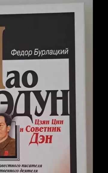 Мао Цзэдун, Цзян Цин и Советник Дэн