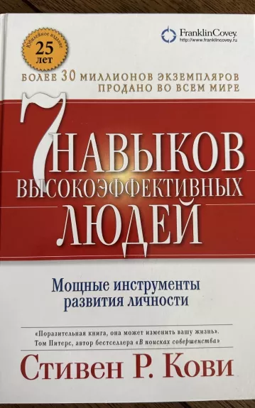 7 навыков высокоэффективных людей. Мощные инструменты развития личности - С. Р. Кови, knyga