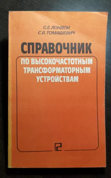Справочник по высокочастотным трансформаторным устройствам