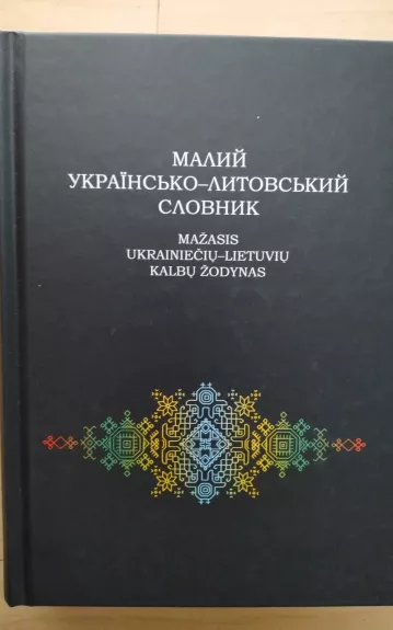 Mažasis ukrainiečių-lietuvių kalbų žodynas = Малий українсько-литовський словник - Zinaida Pacholok, Aurelija Gritėnienė, knyga