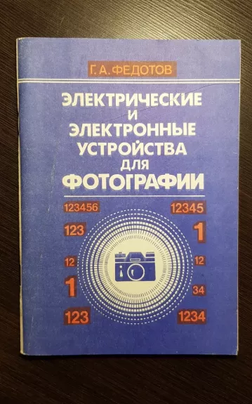 Электрические и электронные устройства для фотографии - Г. А. Федотов, knyga 1