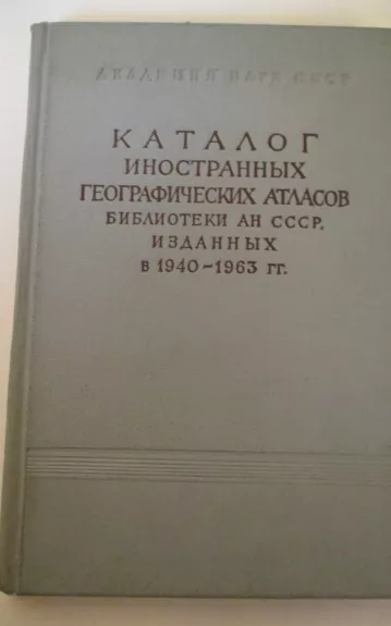 Каталог иностранных географических атласов Библиотеки АН СССР, изданных в 1940—1963 гг.