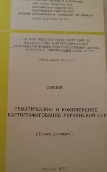 Тематическое и комплексное картографирование Украинской ССР