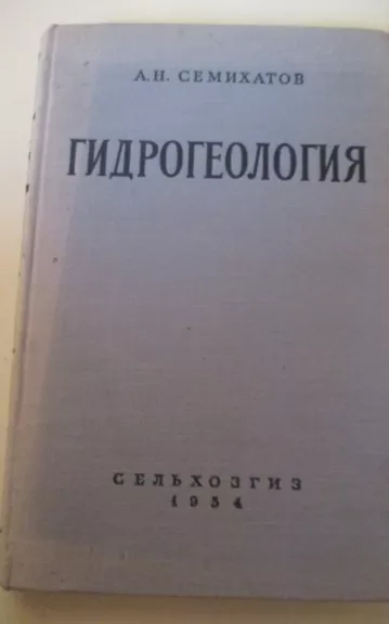 Гидрогеология - А. Семихатов, knyga 1