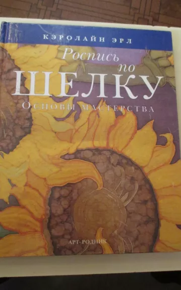 Роспись по шелку Основы мастерства