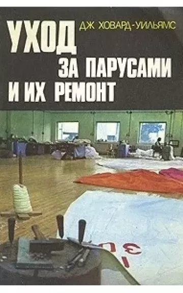 Уход за парусами и их ремонт