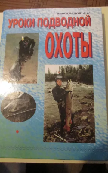 Уроки подводной охоты - Виталий Виноградов, knyga 1