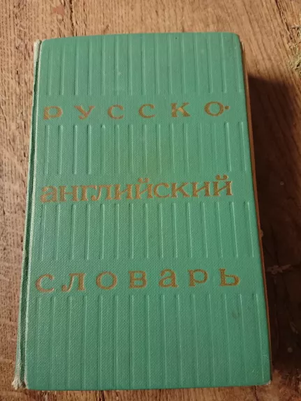 Russian - english dictionary - Olga Akhmanova, knyga 1