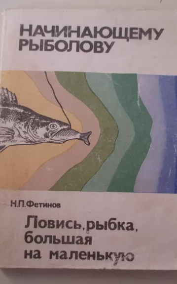 Начинающему рыболову - Н.П. Фетинов, knyga 1