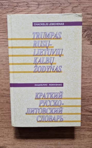 Trumpas mokyklinis rusų-lietuvių kalbų žodynas