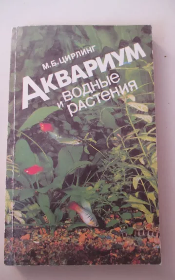 Аквариум и водные растения - Михаил Цирлинг, knyga 1