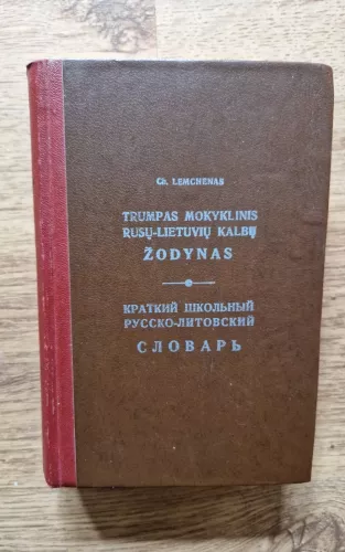 Trumpas mokyklinis rusų-lietuvių kalbų žodynas - Ch. Lemchenas, knyga