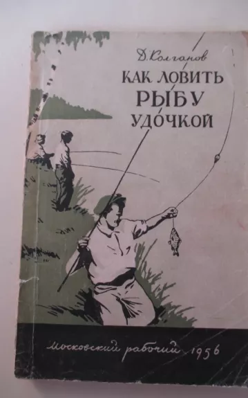 Как ловить рыбу удочкой - Дмитрий Колганов, knyga 1