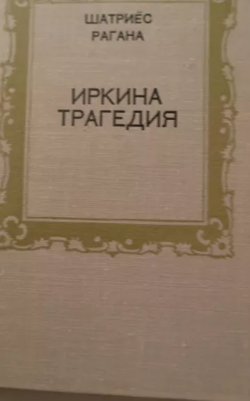 Иркина трагедия